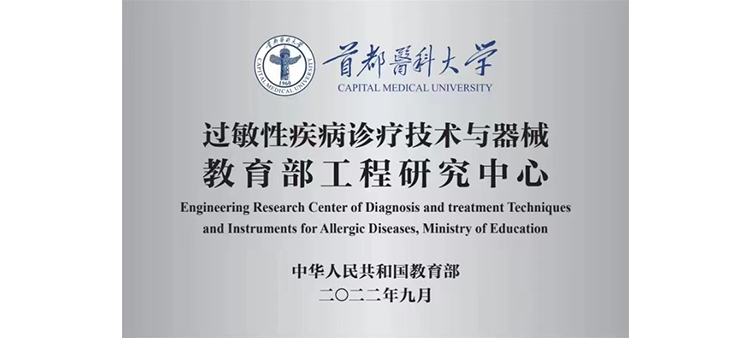 大屌操干美女过敏性疾病诊疗技术与器械教育部工程研究中心获批立项